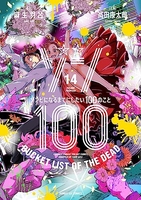 ゾン100~ゾンビになるまでにしたい100のこと~ 14［ 麻生 羽呂 ］の自炊・スキャンなら自炊の森
