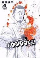 闇金ウシジマくん 4のスキャン・裁断・電子書籍なら自炊の森