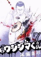 闇金ウシジマくん 7のスキャン・裁断・電子書籍なら自炊の森