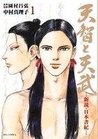天智と天武-新説・日本書紀- 1［ 中村 真理子 ］の自炊・スキャンなら自炊の森