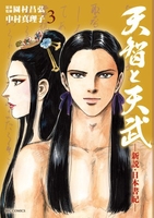 天智と天武-新説・日本書紀- 3［ 中村 真理子 ］の自炊・スキャンなら自炊の森
