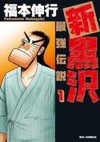 新黒沢最強伝説 1のスキャン・裁断・電子書籍なら自炊の森