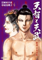 天智と天武-新説・日本書紀- 4［ 園村 昌弘 ］の自炊・スキャンなら自炊の森