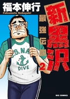 新黒沢最強伝説 2のスキャン・裁断・電子書籍なら自炊の森