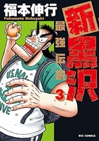 新黒沢最強伝説 3のスキャン・裁断・電子書籍なら自炊の森