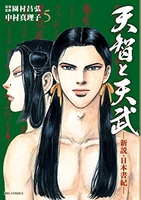 天智と天武-新説・日本書紀- 5［ 園村 昌弘 ］の自炊・スキャンなら自炊の森