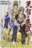 天智と天武-新説・日本書紀- 6［ 園村 昌弘 ］の自炊・スキャンなら自炊の森