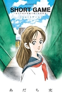 shortgame~あだち充が短編で紡ぐ高校野球~のスキャン・裁断・電子書籍なら自炊の森