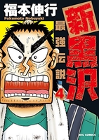 新黒沢最強伝説 4のスキャン・裁断・電子書籍なら自炊の森