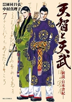 天智と天武-新説・日本書紀- 7のスキャン・裁断・電子書籍なら自炊の森