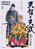天智と天武-新説・日本書紀- 8のスキャン・裁断・電子書籍なら自炊の森