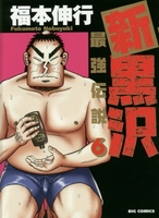 新黒沢最強伝説 6のスキャン・裁断・電子書籍なら自炊の森