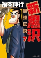 新黒沢最強伝説 7のスキャン・裁断・電子書籍なら自炊の森