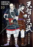 天智と天武-新説・日本書紀- 10 天智と天武-新説・日本書紀- 10のスキャン・裁断・電子書籍なら自炊の森