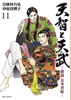 天智と天武-新説・日本書紀- 11 天智と天武-新説・日本書紀- 11のスキャン・裁断・電子書籍なら自炊の森
