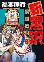 新黒沢最強伝説 8のスキャン・裁断・電子書籍なら自炊の森