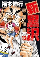新黒沢最強伝説 12のスキャン・裁断・電子書籍なら自炊の森