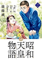 昭和天皇物語 2のスキャン・裁断・電子書籍なら自炊の森