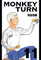 monkeyturn 11のスキャン・裁断・電子書籍なら自炊の森