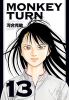 monkeyturn 13のスキャン・裁断・電子書籍なら自炊の森