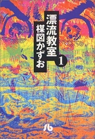 漂流教室 1のスキャン・裁断・電子書籍なら自炊の森