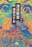 漂流教室 2のスキャン・裁断・電子書籍なら自炊の森