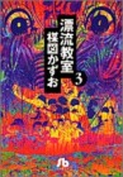 漂流教室 3のスキャン・裁断・電子書籍なら自炊の森