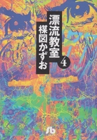 漂流教室 4のスキャン・裁断・電子書籍なら自炊の森