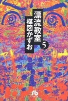 漂流教室 5のスキャン・裁断・電子書籍なら自炊の森