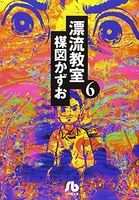 漂流教室 6のスキャン・裁断・電子書籍なら自炊の森