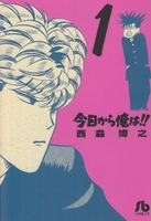今日から俺は!! 1［ 西森 博之 ］の自炊・スキャンなら自炊の森