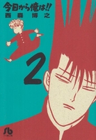 今日から俺は!! 2［ 西森 博之 ］の自炊・スキャンなら自炊の森