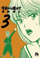 今日から俺は!! 3のスキャン・裁断・電子書籍なら自炊の森