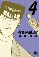 今日から俺は!! 4のスキャン・裁断・電子書籍なら自炊の森