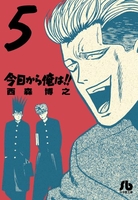 今日から俺は!! 5のスキャン・裁断・電子書籍なら自炊の森
