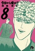 今日から俺は!! 8［ 西森 博之 ］の自炊・スキャンなら自炊の森