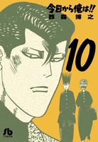 今日から俺は!! 10［ 西森 博之 ］の自炊・スキャンなら自炊の森