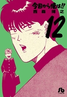 今日から俺は!! 12［ 西森 博之 ］の自炊・スキャンなら自炊の森