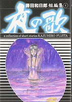 藤田和日郎短編傑作集 1のスキャン・裁断・電子書籍なら自炊の森