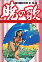 藤田和日郎短編傑作集 2のスキャン・裁断・電子書籍なら自炊の森