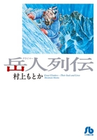 岳人列伝のスキャン・裁断・電子書籍なら自炊の森