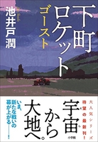 下町ロケットゴーストのスキャン・裁断・電子書籍なら自炊の森