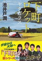 下町ロケットヤタガラスのスキャン・裁断・電子書籍なら自炊の森