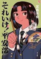 それいけ!平安部 れいけ!平安部［ 宮島 未奈 ］の自炊・スキャンなら自炊の森