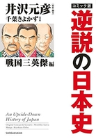 コミック版逆説の日本史戦国三英傑編のスキャン・裁断・電子書籍なら自炊の森