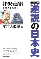 コミック版逆説の日本史江戸大改革編のスキャン・裁断・電子書籍なら自炊の森