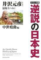 コミック版逆説の日本史中世鳴動編 ミック版逆説の日本史中世鳴動編［ 井沢 元彦 ］の自炊・スキャンなら自炊の森