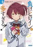 負けヒロインが多すぎる! 03［ 雨森 たきび ］の自炊・スキャンなら自炊の森