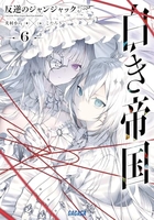 白き帝国 6のスキャン・裁断・電子書籍なら自炊の森