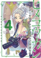 ヒメコウカン~オタサーの姫がカレシ交換をご所望な件~ 4のスキャン・裁断・電子書籍なら自炊の森